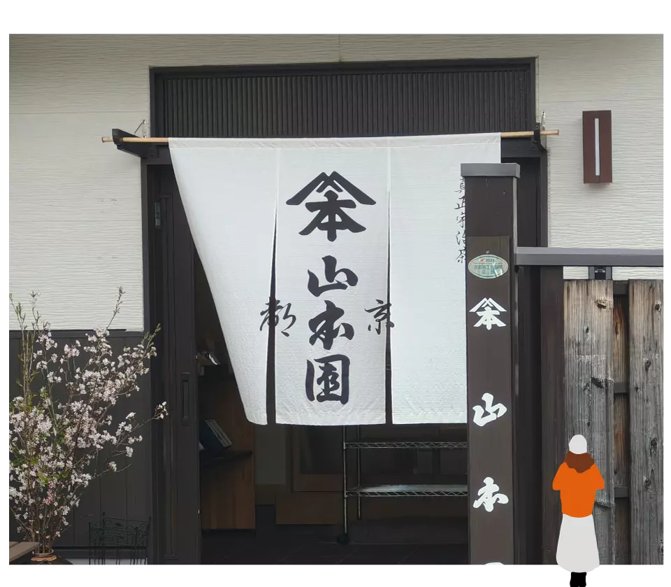 山本園茶舗