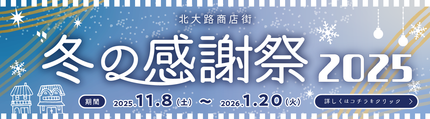 北大路商店街2025
        冬の感謝祭