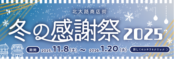 北大路商店街2025
        冬の感謝祭