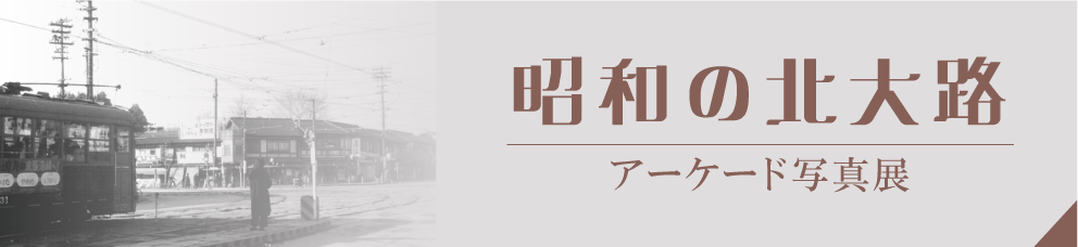 昭和の北大路-アーケード写真展