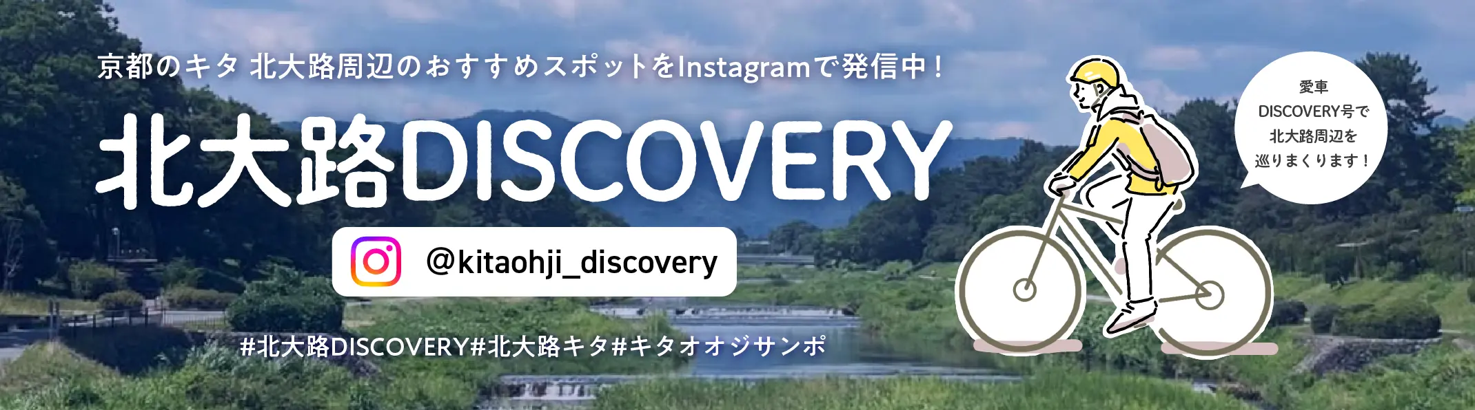 北大路周辺のおすすめスポットをInstagramで発信中！